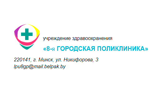 8-я городская поликлиника (8gp.by) – личный кабинет