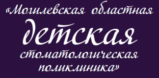 Могилёвская областная детская стоматологическая поликлиника (modsp.by)