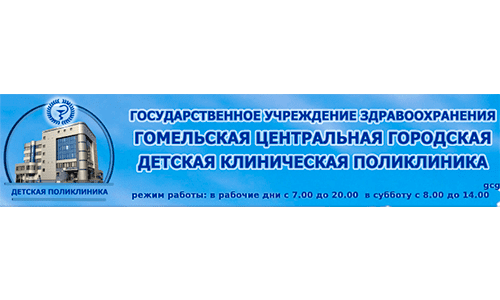 Гомельская центральная городская детская клиническая поликлиника (gcgdp.by) - личный кабинет