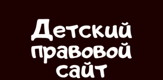 Детский правовой сайт (mir.pravo.by) – личный кабинет