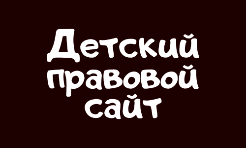 Детский правовой сайт (mir.pravo.by) – личный кабинет