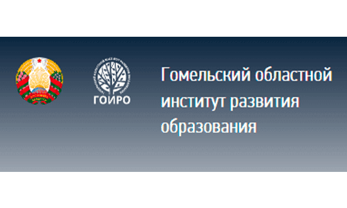 Гомельский областной институт развития образования (iro.gomel.by) - онлайн-регистрация на повышение квалификации, квалификационный экзамен