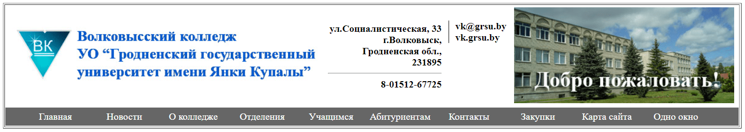 Волковысский колледж Гродненского государственного университета имени Янки Купалы (vk.grsu.by) – официальный сайт