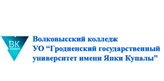 Волковысский колледж Гродненского государственного университета имени Янки Купалы (vk.grsu.by)