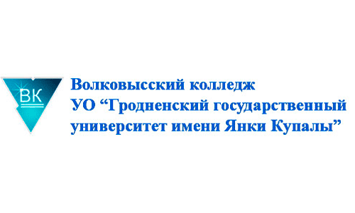 Волковысский колледж Гродненского государственного университета имени Янки Купалы (vk.grsu.by)