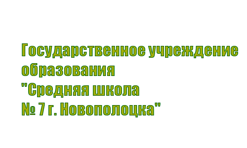 Средняя школа № 7 г. Новополоцка (7novopolotsk.schools.by) – личный кабинет