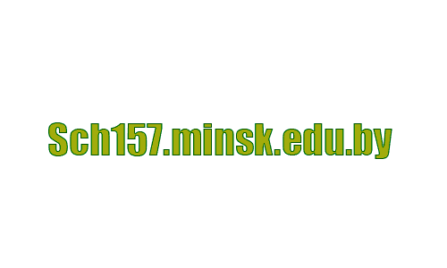 Средняя школа №157 г. Минска имени Алексея Семеновича Бурдейного (sch157.minsk.edu.by) schools.by – личный кабинет