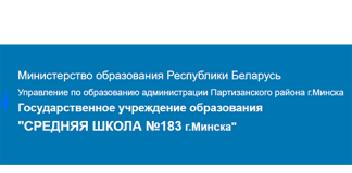 Средняя школа № 183 г. Минска (sch183.minsk.edu.by) schools.by – личный кабинет