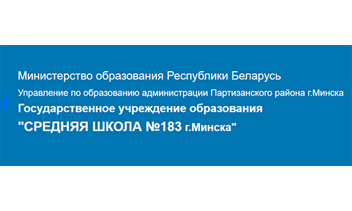 Средняя школа № 183 г. Минска (sch183.minsk.edu.by) schools.by – личный кабинет