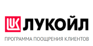 Лукой (club-lukoil.by) – личный кабинет