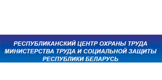 Республиканский центр охраны труда министерства труда и социальной защиты Республики Беларусь (rcot.by) – личный кабинет