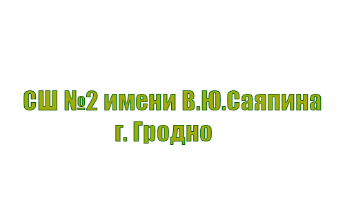 Средняя школа № 2 имени В. Ю. Саяпина г. Гродно (sch2grodno.schools.by) – личный кабинет