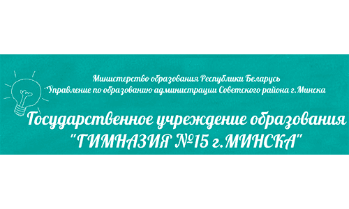 Гимназия № 15 г. Минска (gymn15.minsk.edu.by) schools.by – личный кабинет