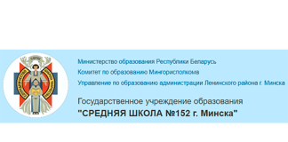 Средняя школа № 152 г. Минска (sch152.minsk.edu.by) schools.by – личный кабинет