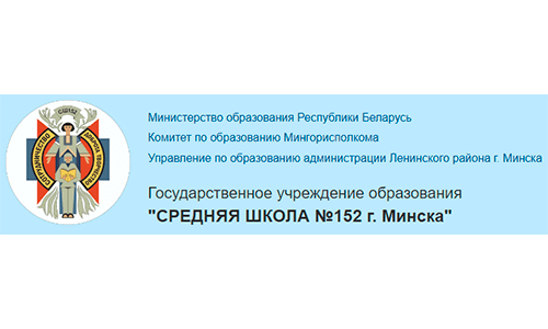 Средняя школа № 152 г. Минска (sch152.minsk.edu.by) schools.by – личный кабинет