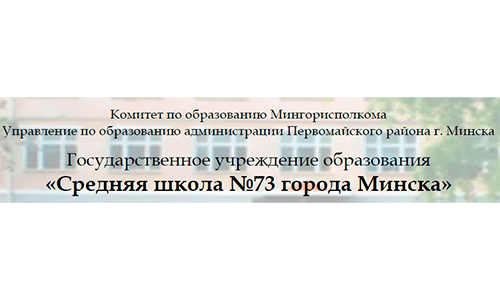 Средняя школа № 73 г. Минска (sch73.minsk.edu.by) schools.by – личный кабинет