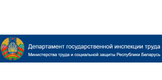 Департамент государственной инспекции труда (git.gov.by)