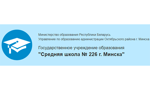 Средняя школа № 226 г. Минска (sch226.minsk.edu.by) schools.by – личный кабинет