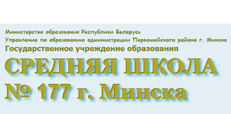 Средняя школа № 177 г. Минска (sch177.minsk.edu.by) schools.by – личный кабинет