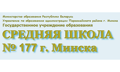 Средняя школа № 177 г. Минска (sch177.minsk.edu.by) schools.by – личный кабинет