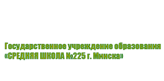 Средняя школа № 225 г. Минска (sch225.minsk.edu.by) schools.by – личный кабинет