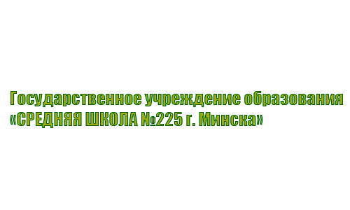 Средняя школа № 225 г. Минска (sch225.minsk.edu.by) schools.by – личный кабинет