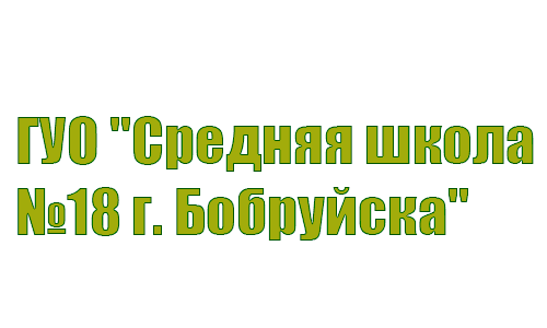 Средняя школа №18 г. Бобруйска (18bobr.schools.by) – личный кабинет