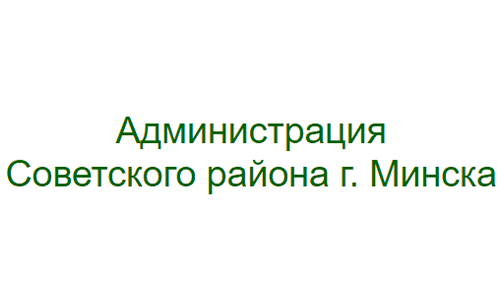 Администрация советского района города Минска (sov.minsk.gov.by)