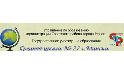 Средняя школа № 27 г. Минска (sch27.minsk.edu.by) schools.by – личный кабинет