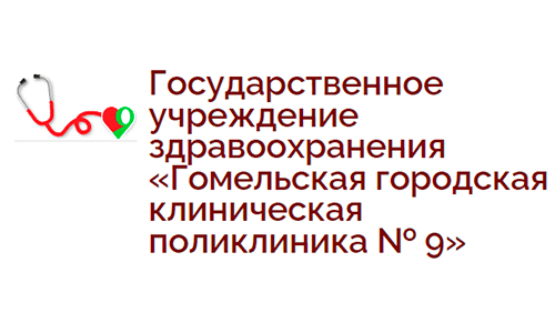 Гомельская городская клиническая поликлиника № 9 (ggkp9.by) – официальный сайт, онлайн