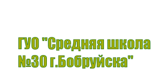 Средняя школа №30 г. Бобруйска (30bobruisk.schools.by) – личный кабинет