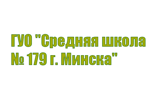 Средняя школа № 179 г. Минска (179minsk.schools.by) – личный кабинет