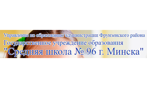 Средняя школа № 96 г. Минска (sch96.minsk.edu.by) schools.by – личный кабинет