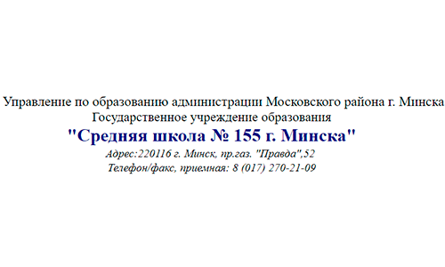 Средняя школа № 155 г. Минска (sch155.minsk.edu.by) schools.by – личный кабинет