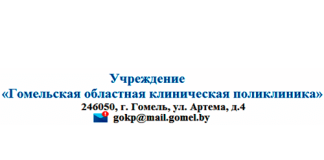 Гомельская областная клиническая поликлиника (medcity.by) – личный кабинет