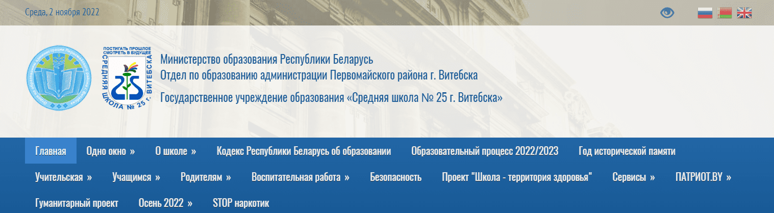 Государственное учреждение образования «Средняя школа № 25 г. Витебска» (sch25.pervroo-vitebsk.gov.by) schools.by