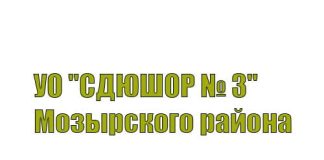 Специализированная детско-юношеская школа олимпийского резерва № 3 города Мозыря (sdyushor3-mozyr.schools.by) – личный кабинет