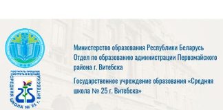 Государственное учреждение образования «Средняя школа № 25 г. Витебска» (sch25.pervroo-vitebsk.gov.by) schools.by – личный кабинет