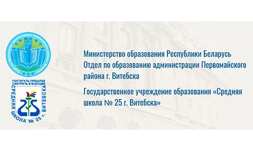 Государственное учреждение образования «Средняя школа № 25 г. Витебска» (sch25.pervroo-vitebsk.gov.by) schools.by – личный кабинет