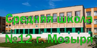 Средняя школа №12 г. Мозыря (школа-12-мозырь. бел) schools.by – личный кабинет