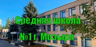 Средняя школа №1 г. Мозыря (1mozyr.schools.by) – личный кабинет