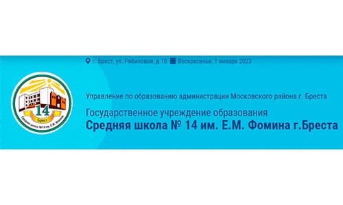 Средняя школа №14 имени Е.М. Фомина г. Бреста (sch14.brestgoo.gov.by) schools.by - личный кабинет