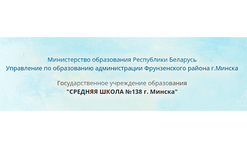 Средняя школа №138 г. Минска (sch138.minsk.edu.by) Moodle – личный кабинет