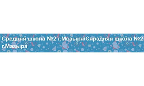 Средняя школа №2 г. Мозыря (sh2-mozyr.schools.by) – личный кабинет