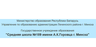 Средняя школа № 189 имени А. К. Горовца г. Минска (sch189.minsk.edu.by) schools.by – личный кабинет