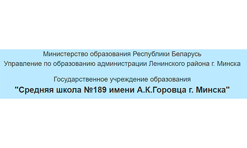 Средняя школа № 189 имени А. К. Горовца г. Минска (sch189.minsk.edu.by) schools.by – личный кабинет