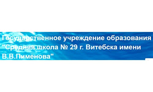 Средняя школа №29 г. Витебска имени В.В. Пименова (29vitebsk.schools.by) – личный кабинет