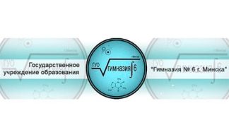 Гимназия № 6 г. Минска (gymn6.minskedu.gov.by) schools.by – личный кабинет