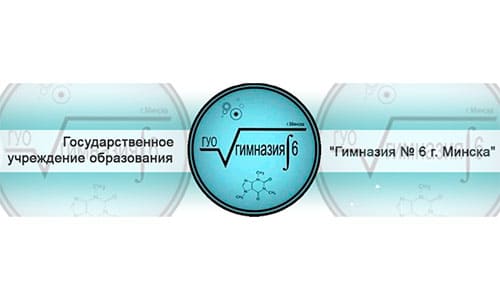 Гимназия № 6 г. Минска (gymn6.minskedu.gov.by) schools.by – личный кабинет