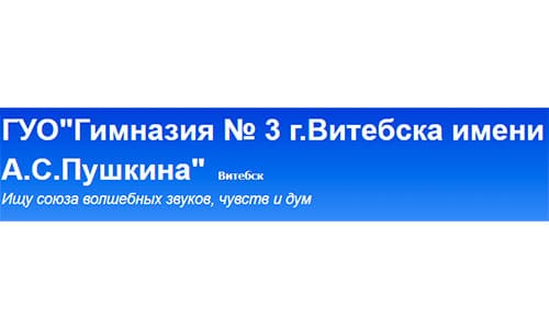 Гимназия №3 г. Витебска имени А.С.Пушкина (gymn3vitebsk.schools.by) – личный кабинет